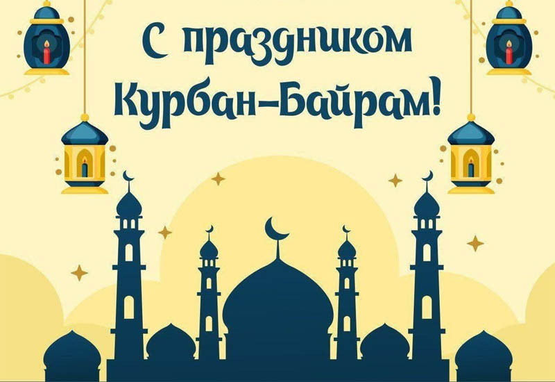 Сегодня праздник Курбан-байрам